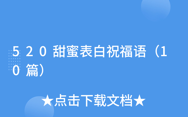 520甜蜜表白祝福语（10篇）