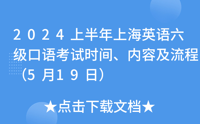 2024上半年上海英语六级口语考试时间、内容及流程（5月19日）