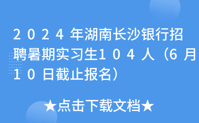 2024年湖南长沙银行招聘暑期实习生104人（6月10日截止报名）