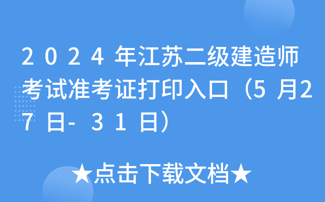 2024꽭K(j)쎟ԇ(zhn)Cӡڣ527-31գ