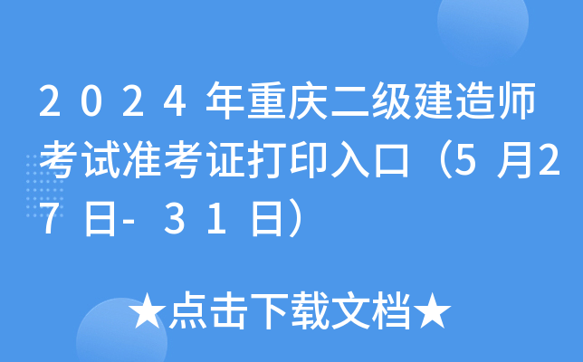 2024年重庆二级建造师考试准考证打印入口（5月27日-31日）