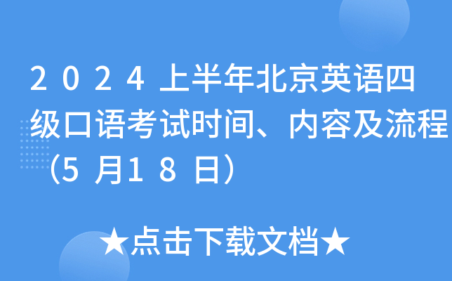 2024上半年北京英语四级口语考试时间、内容及流程（5月18日）