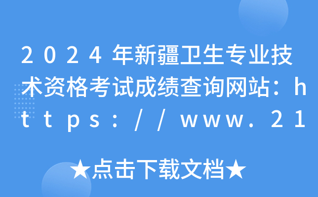 2024年新疆卫生专业技术资格考试成绩查询网站：https://www.21wecan.com