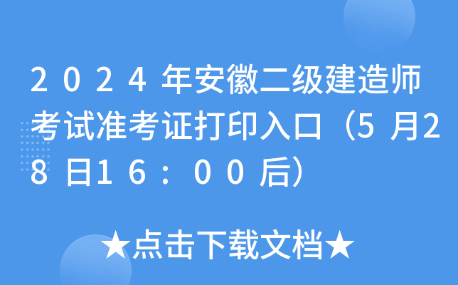 2024年安徽二级建造师考试准考证打印入口（5月28日16:00后）