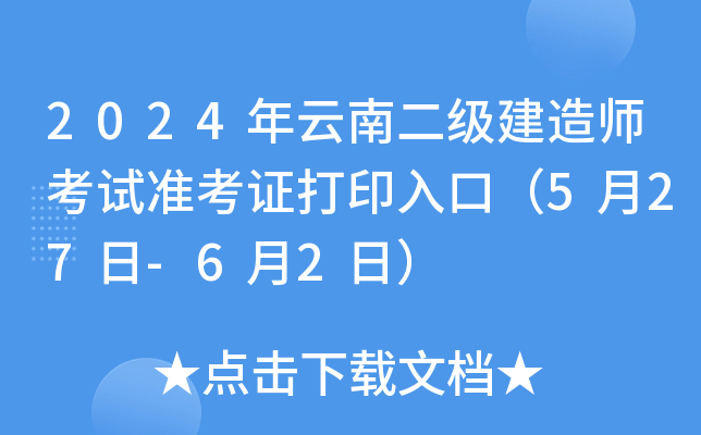 2024年云南二级建造师考试准考证打印入口（5月27日-6月2日）