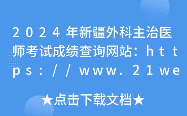 2024年新疆外科主治医师考试成绩查询网站：https://www.21wecan.com