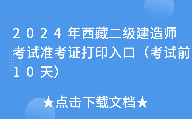 2024年西藏二级建造师考试准考证打印入口（考试前10天）