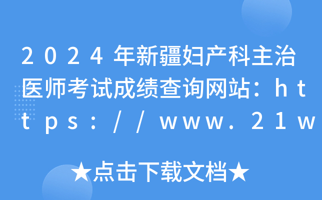 2024年新疆妇产科主治医师考试成绩查询网站：https://www.21wecan.com