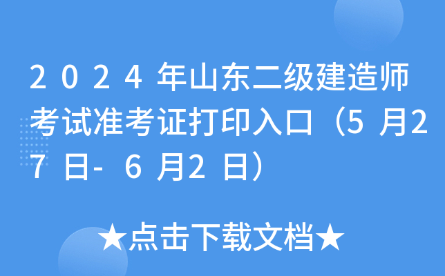 2024年山东二级建造师考试准考证打印入口（5月27日-6月2日）