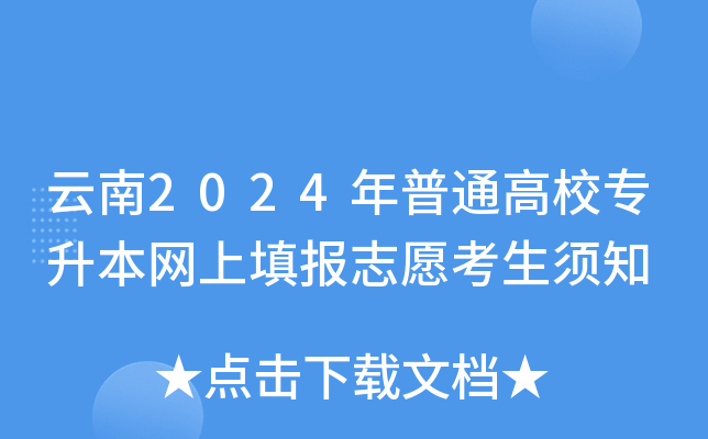 云南2024年普通高校专升本网上填报志愿考生须知