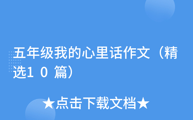 五年级我的心里话作文（精选10篇）