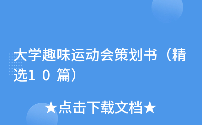 大开云kaiyun(中国)趣味运动会策划书（精选10篇）