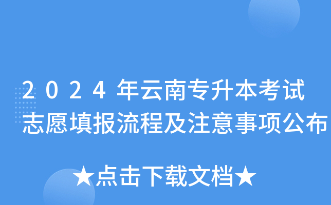 2024年云南专升本考试志愿填报流程及注意事项公布