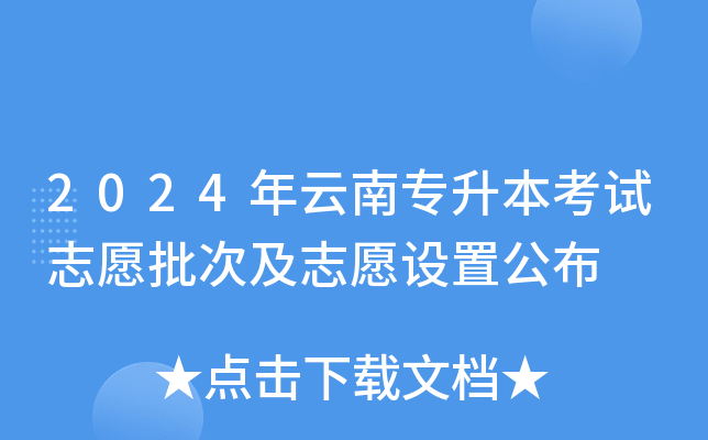 2024年云南专升本考试志愿批次及志愿设置公布