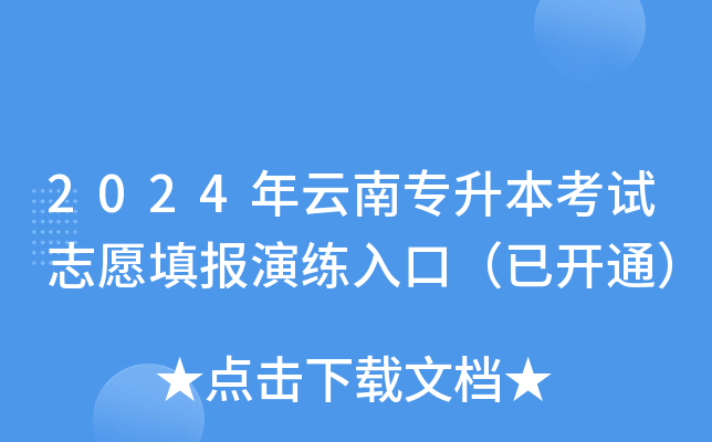 2024年云南专升本考试志愿填报演练入口（已开通）