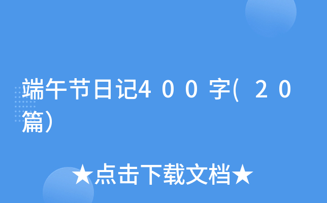端午节日记400字(20篇）