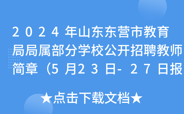 2024年山东东营市教育局局属部分开云kaiyun(中国)校公开招聘教师简章（5月23日-27日报名）