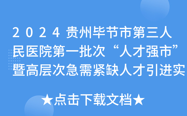 2024贵州毕节市第三人民医院第一批次“人才强市”暨高层次急需紧缺人才引进实施方案