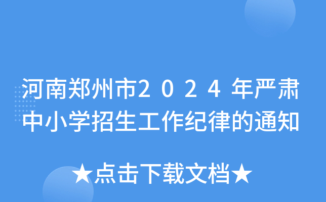 河南郑州市2024年严肃中小开云kaiyun(中国)招生工作纪律的通知