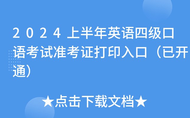 2024上半年英语四级口语考试准考证打印入口（已开通）