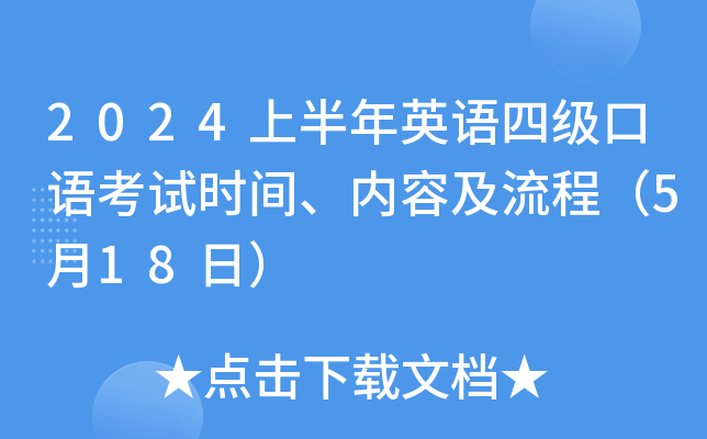 2024上半年英语四级口语考试时间、内容及流程（5月18日）