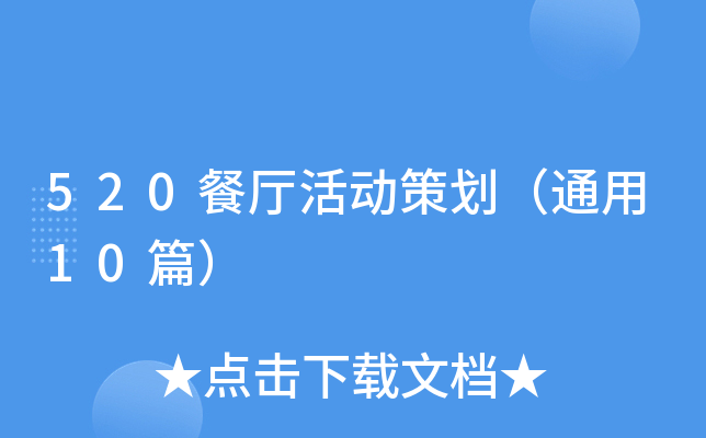 520餐厅活动策划（通用10篇）