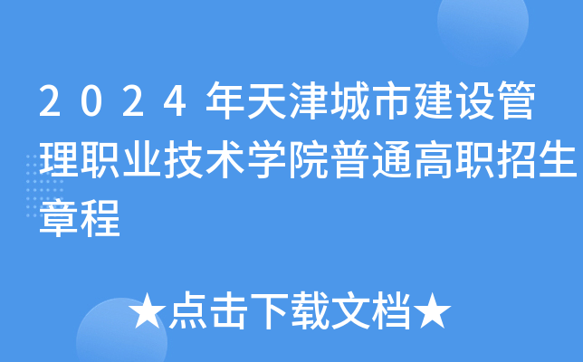 2024年天津城市建设管理职业技术学院普通高职招生章程