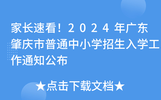 家长速看！2024年广东肇庆市普通中小开云kaiyun(中国)招生入开云kaiyun(中国)工作通知公布