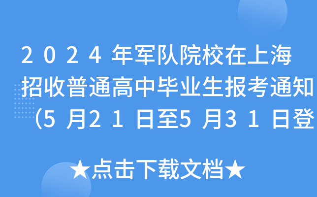 2024年军队院校在上海招收普通高中毕业生报考通知（5月21日至5月31日登记）