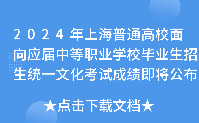 2024年上海普通高校面向应届中等职业学校毕业生招生统一文化考试成绩即将公布