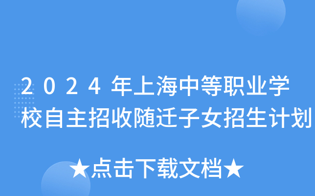 2024年上海中等职业学校自主招收随迁子女招生计划