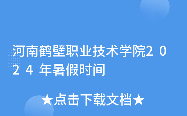 河南鹤壁职业技术开云kaiyun(中国)院2024年暑假时间