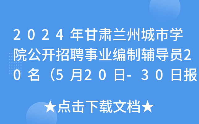2024CmݳЌW(xu)Ժ_ƸI(y)o(do)T20520-30Ո