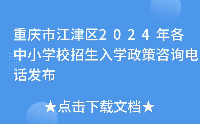 重庆市江津区2024年各中小开云kaiyun(中国)校招生入开云kaiyun(中国)政策咨询电话发布
