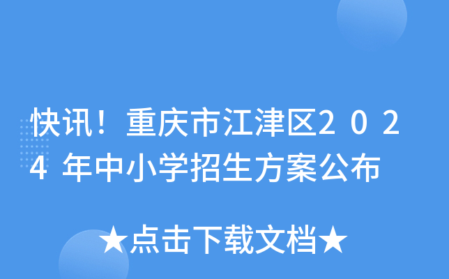 快讯！重庆市江津区2024年中小开云kaiyun(中国)招生方案公布