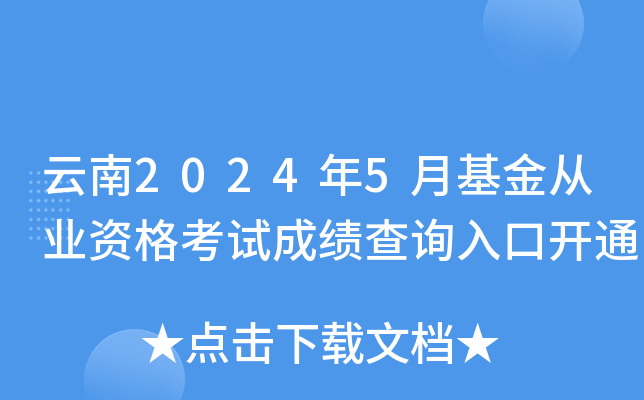 云南2024年5月基金从业资格考试成绩查询入口开通