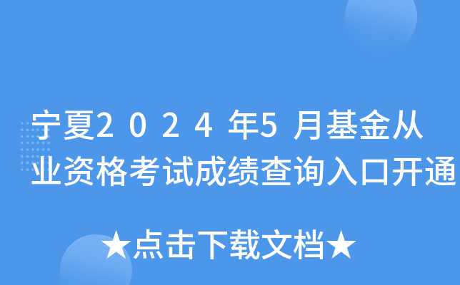 宁夏2024年5月基金从业资格考试成绩查询入口开通