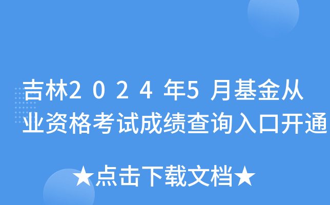 吉林2024年5月基金从业资格考试成绩查询入口开通