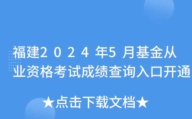 福建2024年5月基金从业资格考试成绩查询入口开通