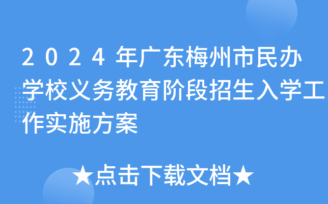 2024年广东梅州市民办开云kaiyun(中国)校义务教育阶段招生入开云kaiyun(中国)工作实施方案