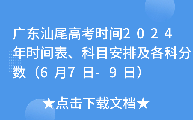 广东汕尾高考时间2024年时间表、科目安排及各科分数（6月7日-9日）