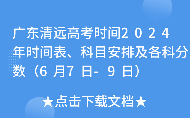 广东清远高考时间2024年时间表、科目安排及各科分数（6月7日-9日）