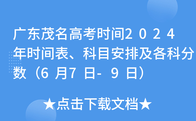 广东茂名高考时间2024年时间表、科目安排及各科分数（6月7日-9日）