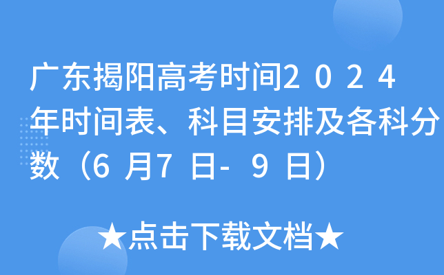 广东揭阳高考时间2024年时间表、科目安排及各科分数（6月7日-9日）