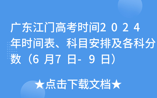 广东江门高考时间2024年时间表、科目安排及各科分数（6月7日-9日）