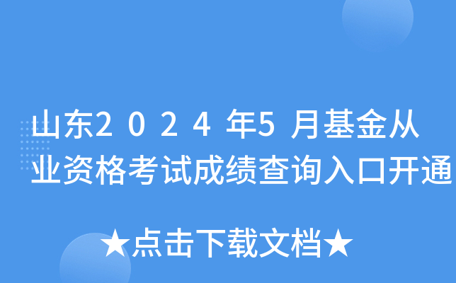 山东2024年5月基金从业资格考试成绩查询入口开通