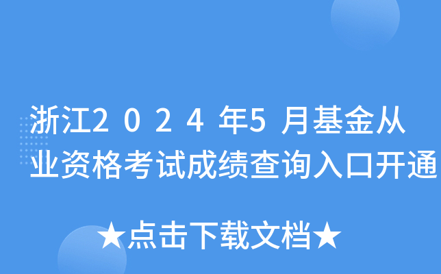 浙江2024年5月基金从业资格考试成绩查询入口开通