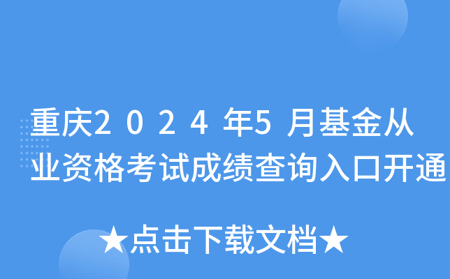 重庆2024年5月基金从业资格考试成绩查询入口开通