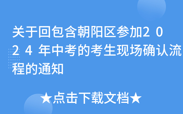 关于回包含朝阳区参加2024年中考的考生现场确认流程的通知