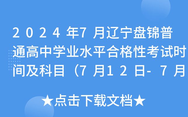 2024年7月辽宁盘锦普通高中开云kaiyun(中国)业水平合格性考试时间及科目（7月12日-7月14日）